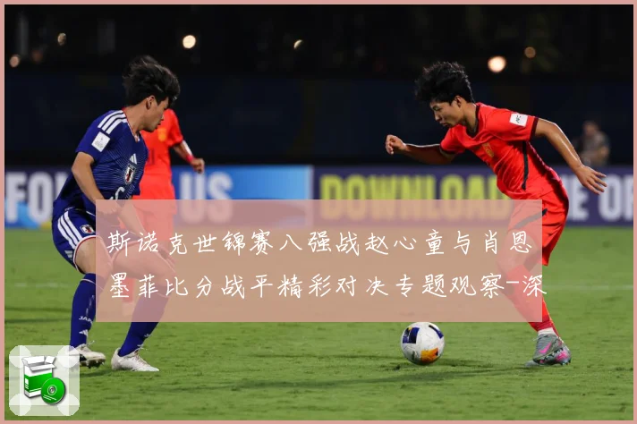 斯诺克世锦赛八强战赵心童与肖恩墨菲比分战平精彩对决专题观察-深度解析