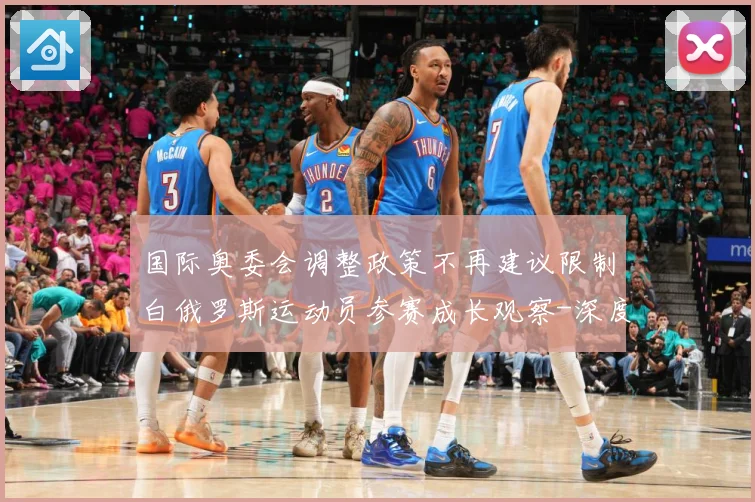 国际奥委会调整政策不再建议限制白俄罗斯运动员参赛成长观察-深度解析