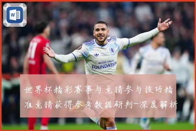 世界杯精彩赛事与竞猜参与技巧精准竞猜获得参考数据研判-深度解析