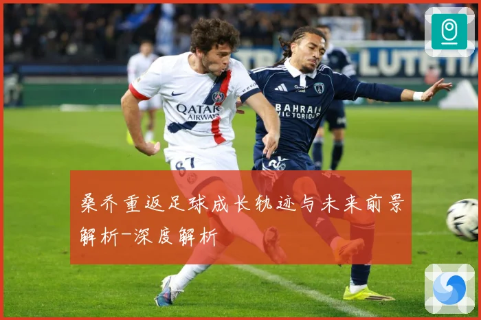 桑乔重返足球成长轨迹与未来前景解析-深度解析