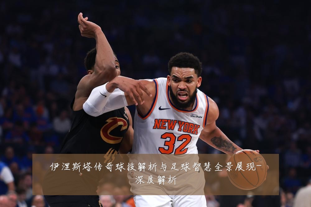 伊涅斯塔传奇球技解析与足球智慧全景展现-深度解析