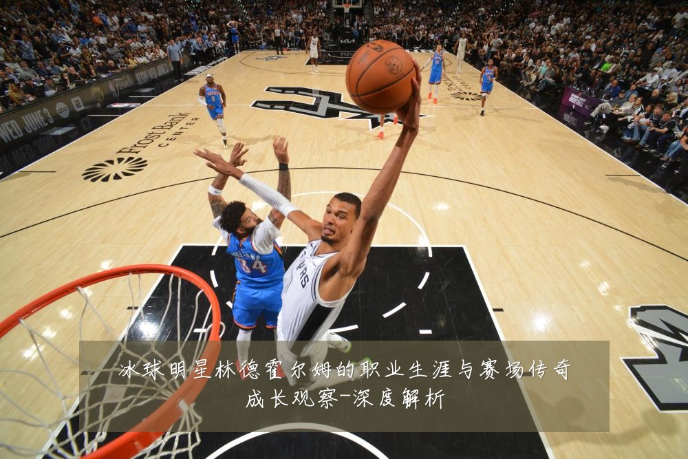 冰球明星林德霍尔姆的职业生涯与赛场传奇成长观察-深度解析
