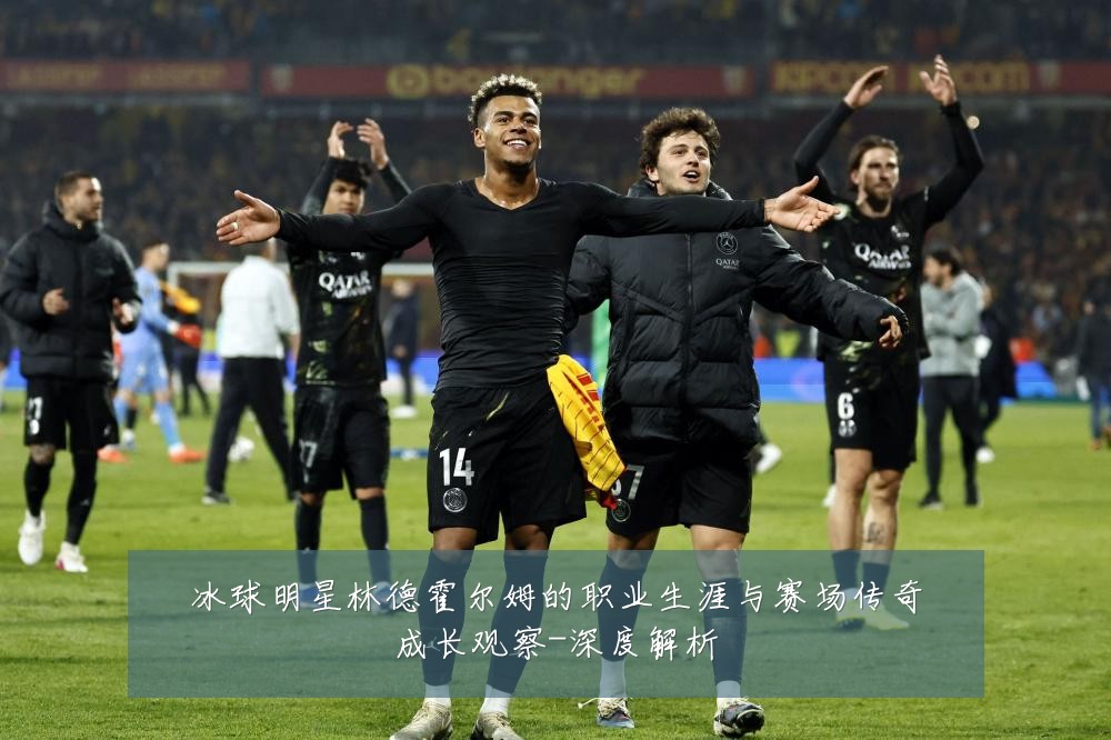 冰球明星林德霍尔姆的职业生涯与赛场传奇成长观察-深度解析