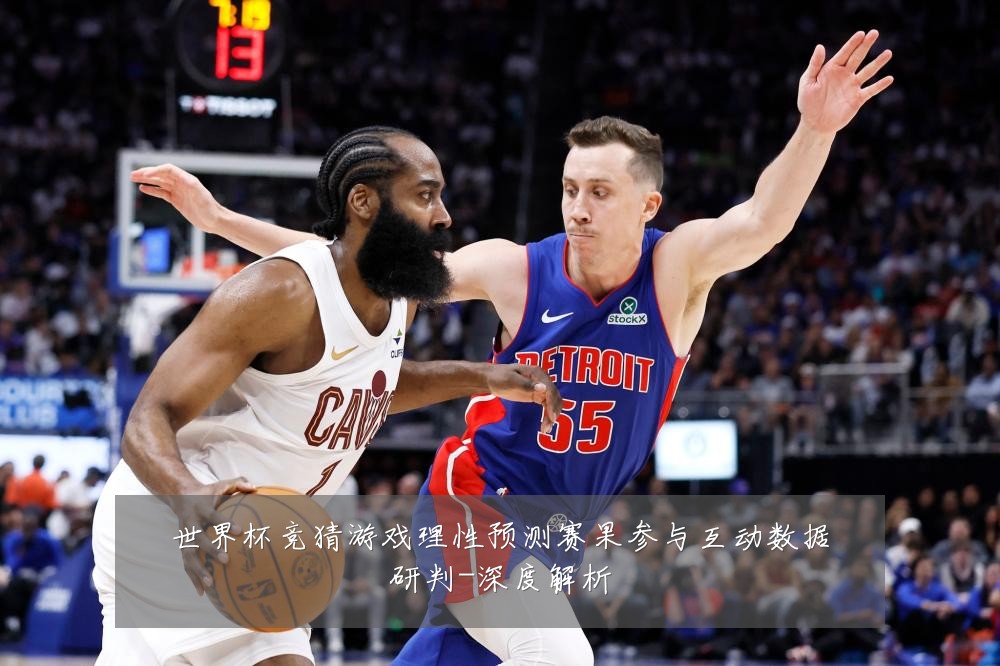 世界杯竞猜游戏理性预测赛果参与互动数据研判-深度解析