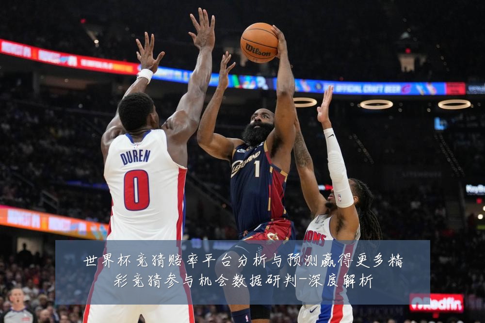 世界杯竞猜赔率平台分析与预测赢得更多精彩竞猜参与机会数据研判-深度解析