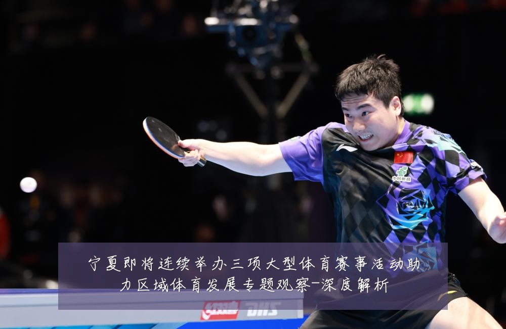 宁夏即将连续举办三项大型体育赛事活动助力区域体育发展专题观察-深度解析