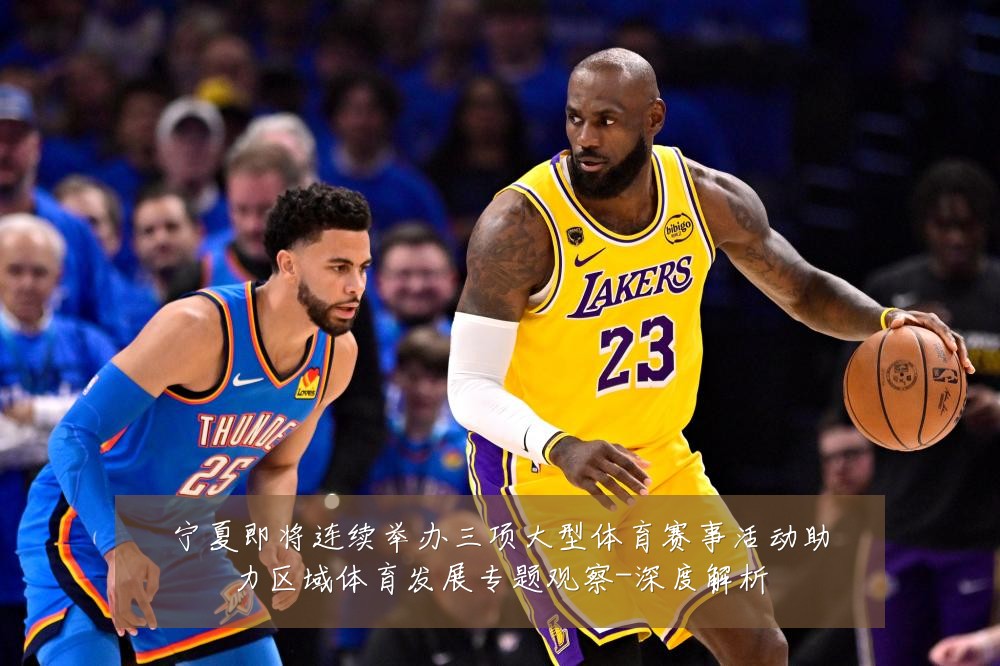 宁夏即将连续举办三项大型体育赛事活动助力区域体育发展专题观察-深度解析