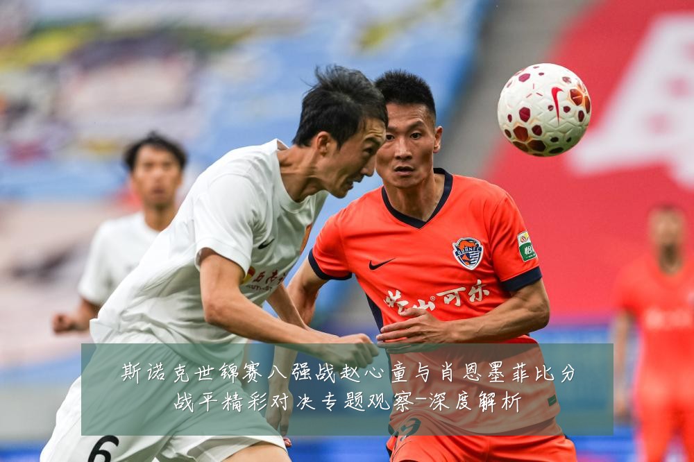斯诺克世锦赛八强战赵心童与肖恩墨菲比分战平精彩对决专题观察-深度解析