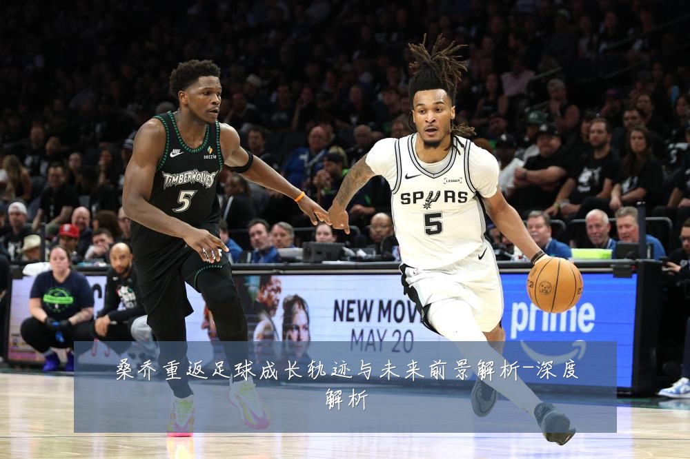 桑乔重返足球成长轨迹与未来前景解析-深度解析